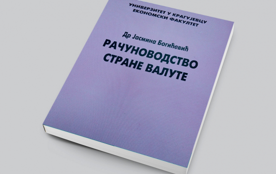 РАЧУНОВОДСТВО СТРАНЕ ВАЛУТЕ